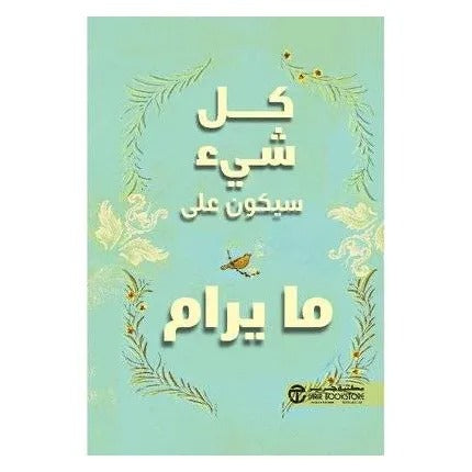 كل شيء سيكون على ما يرام