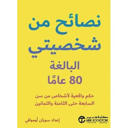 نصائح من شخصيتي البالغة 80 عاما