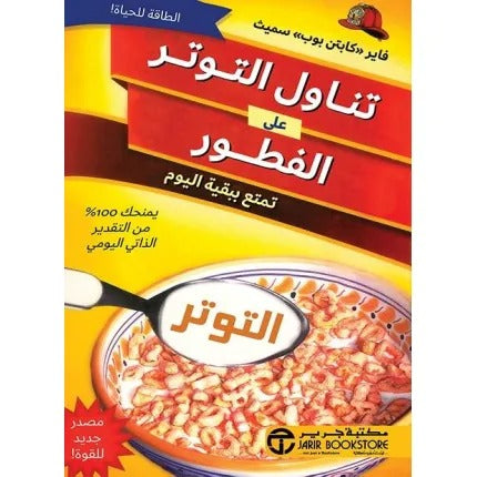 تناول التوتر على الفطور