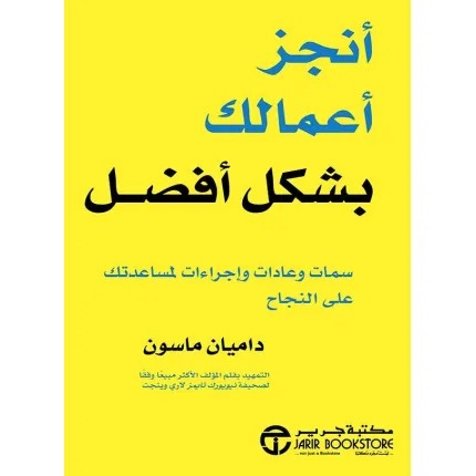 أنجز أعمالك بشكل أفضل