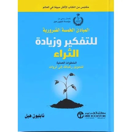 المبادئ الخمسة الضرورية للتفكير وزيادة الثراء