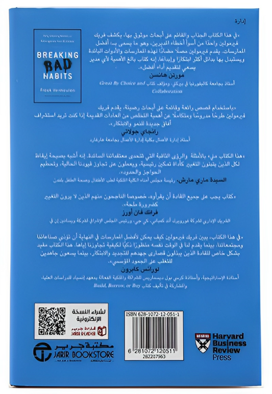 كسر العادات السيئة - Book Fanar