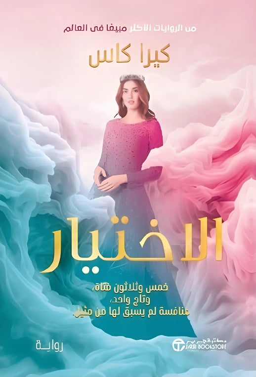 الاختيار