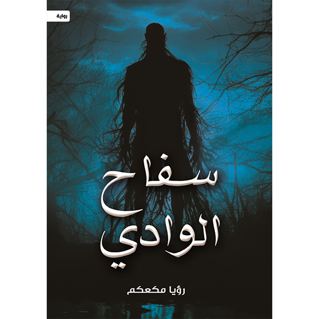 سفاح الوادي