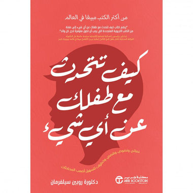 كيف تتحدث مع طفلك عن أي شيء