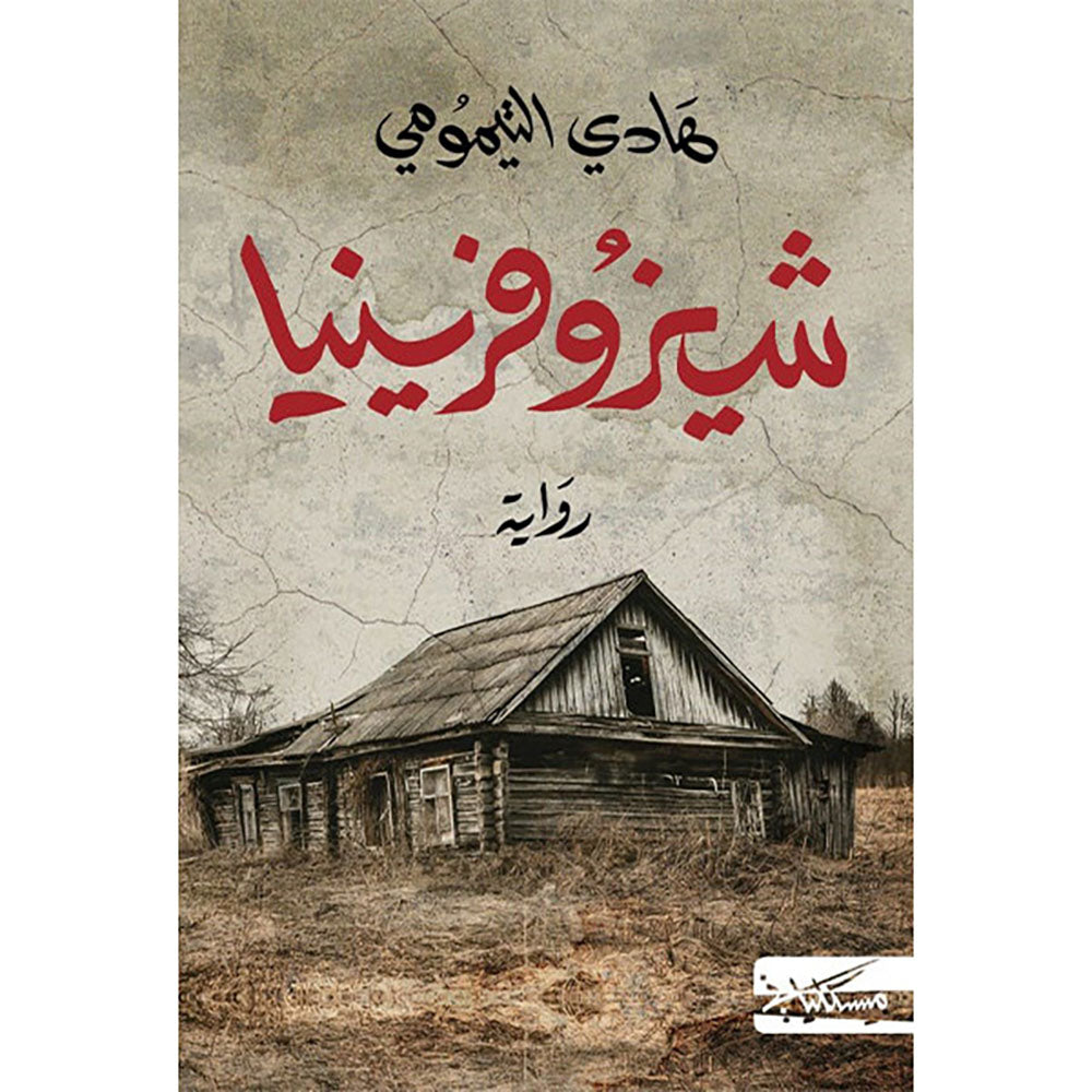 شيزوفرينيا