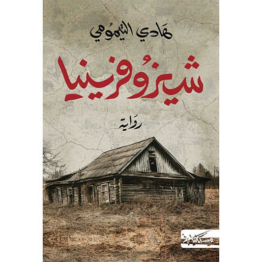 شيزوفرينيا