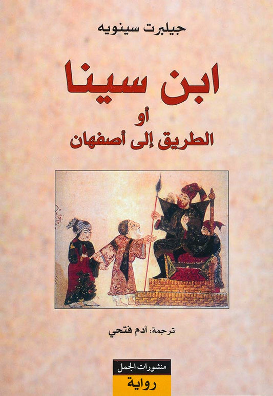 ابن سينا أو الطريق إلي أصفهان