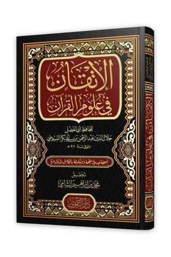 الإتقان في علوم القرآن