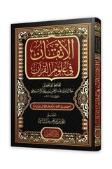 الإتقان في علوم القرآن