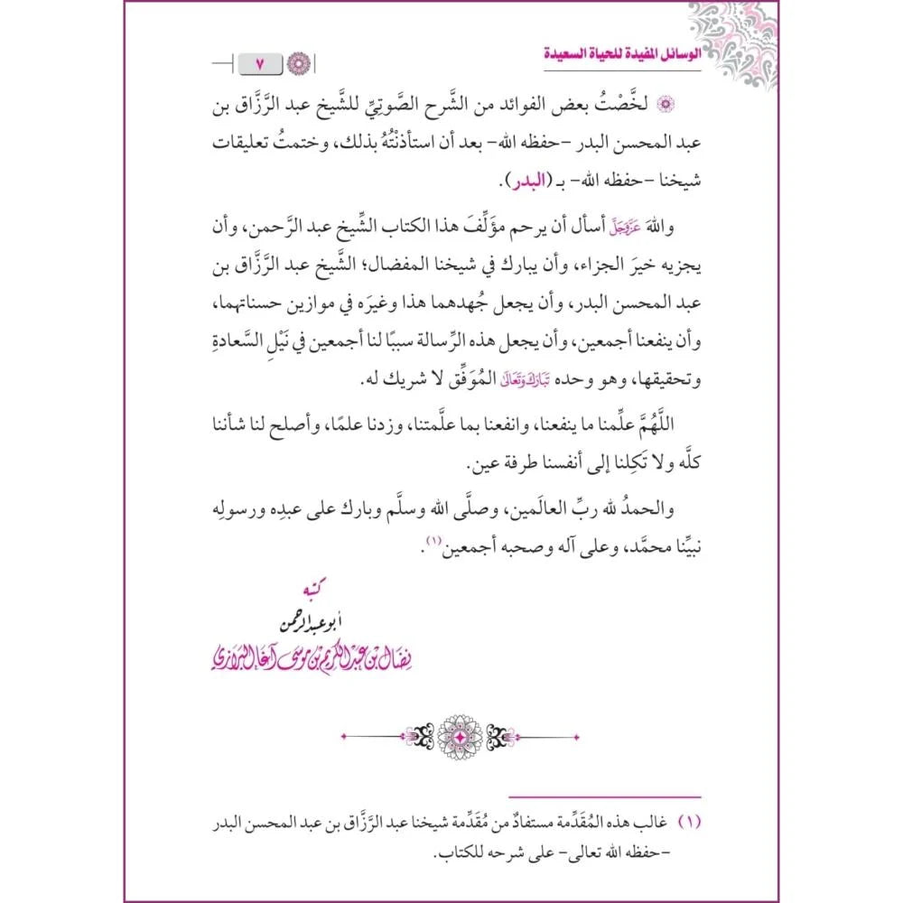 الوسائل المفيدة للحياة السعيدة