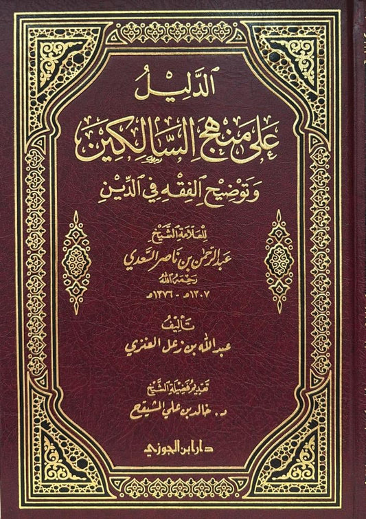 الدليل على منهج السالكين