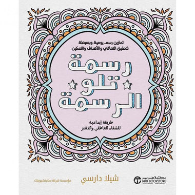 رسمة تلو الرسمة