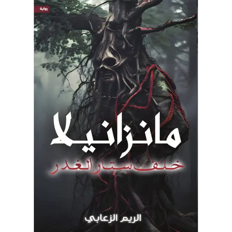 مانزانيلا خلف ستار الغدر دار الأدب العربي