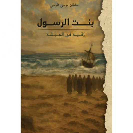 The daughter of the Prophet, Ruqayyah, in Abyssinia