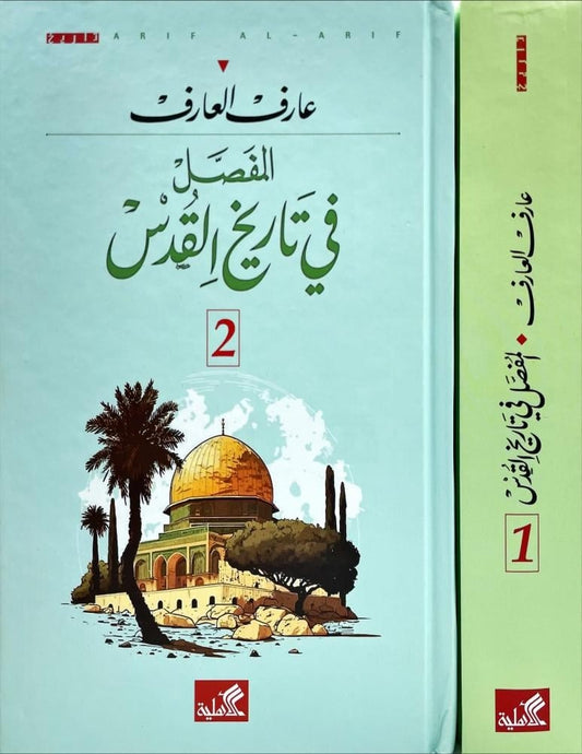 المفصل في تاريخ القدس 2 مجلد - Book Fanar