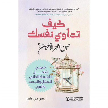 كيف تداوي نفسك حين يعجز الآخرون