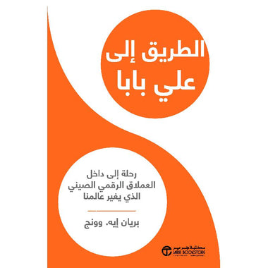 الطريق إلى علي بابا رحلة إلى داخل العملاق الرقمي الصيني الذي يغير عالمنا‎