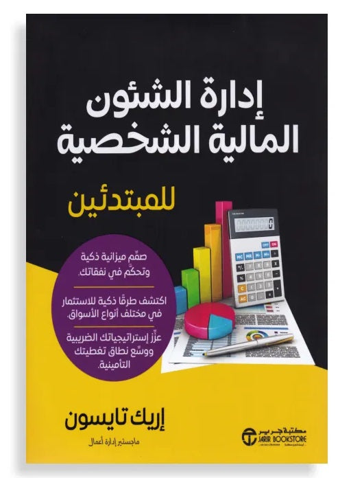إدارة الشئون المالية الشخصية للمبتدئين