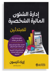 إدارة الشئون المالية الشخصية للمبتدئين