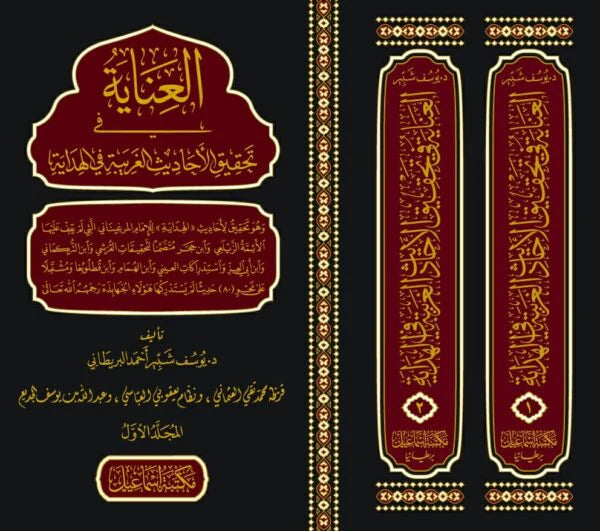 العناية في تحقيق الأحاديث الغريبة في الهداية 2 مجلد