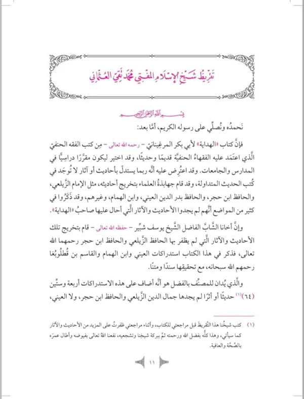 العناية في تحقيق الأحاديث الغريبة في الهداية 2 مجلد