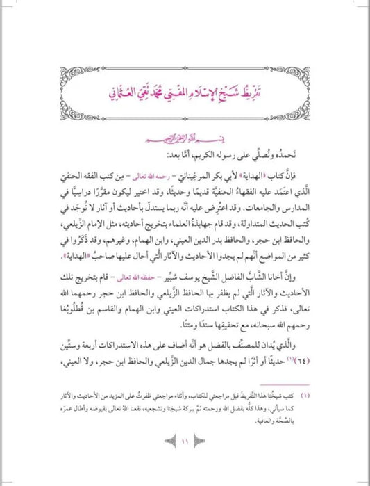 العناية في تحقيق الأحاديث الغريبة في الهداية 2 مجلد