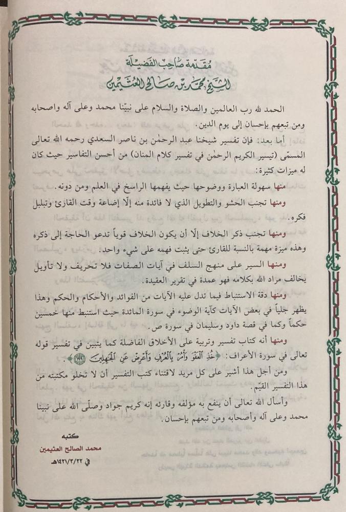 تيسير الكريم الرحمن في تفسير كلام المنان تفسير السعدي Tafssir Al Saady GULF HORIZONS