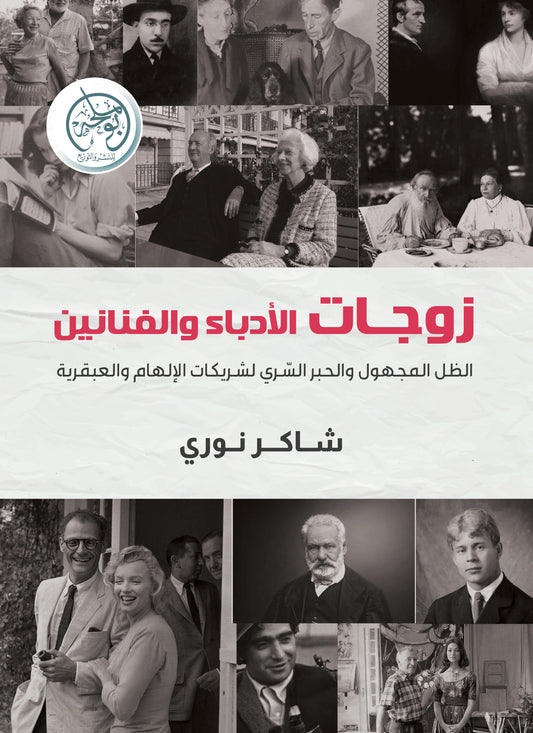 زوجات الأدباء والفنانين