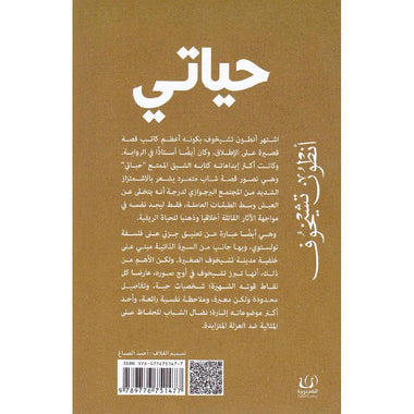 حياتي قصة فتى من الريف