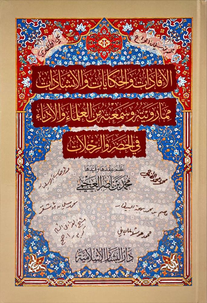 Testimonies, stories, and poems from what I narrated and heard from scholars and writers