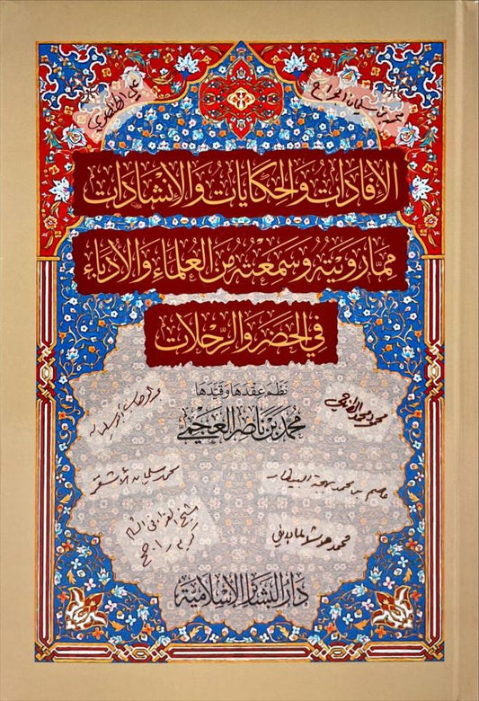 الإفادات والحكايات والإنشادات مما رويته وسمعته من العلماء والأدباء