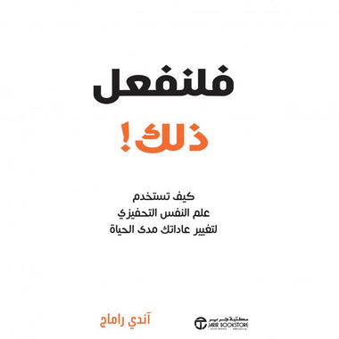 فلنفعل ذلك