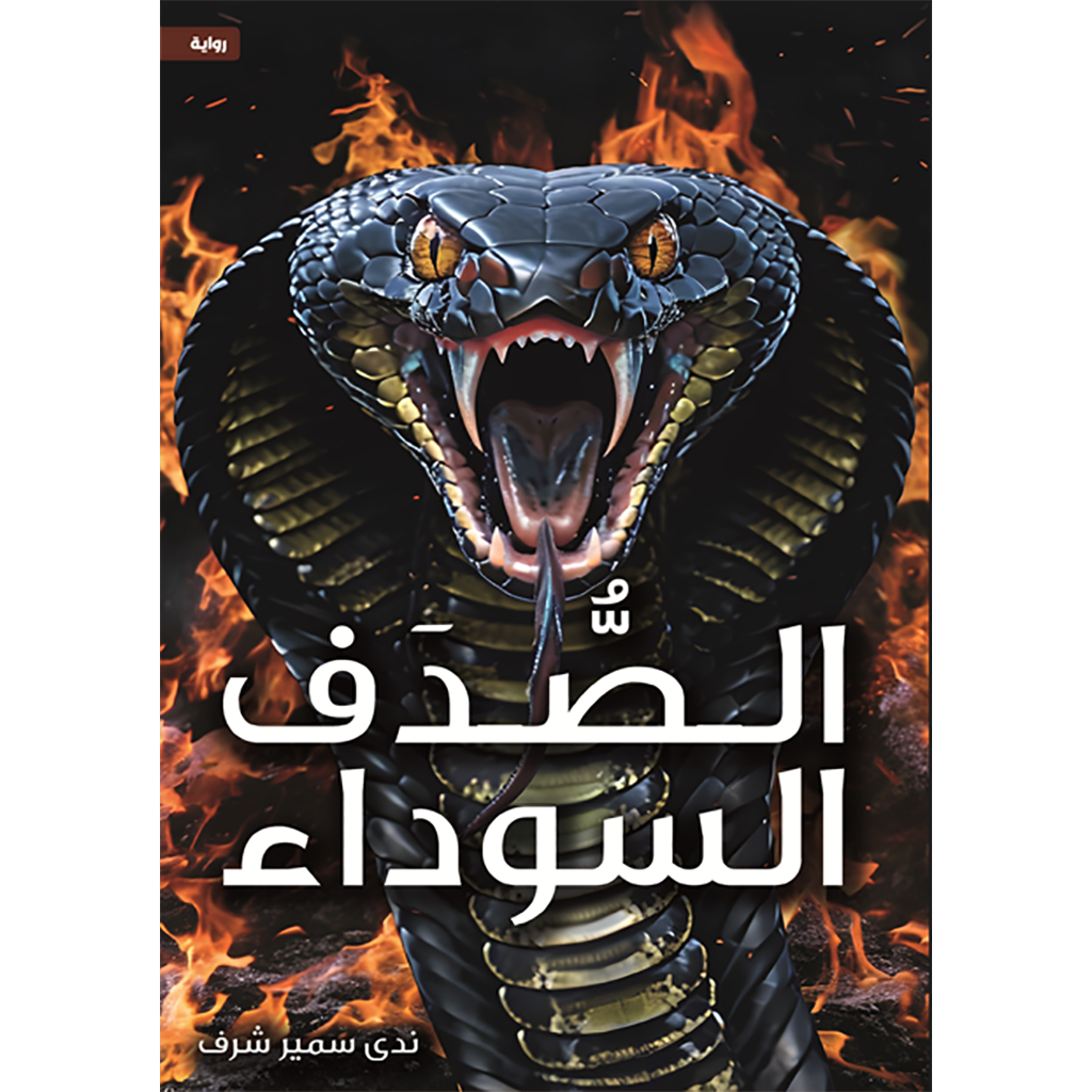 الصدف السوداء