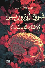 شوق أوزوريس