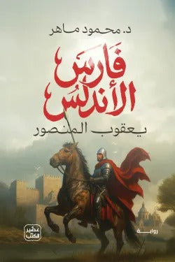 فارس الأندلس