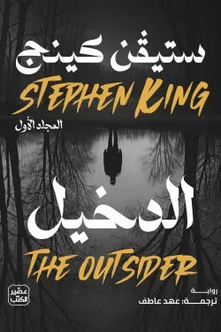 الدخيل 2 مجلد