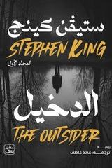 الدخيل 2 مجلد