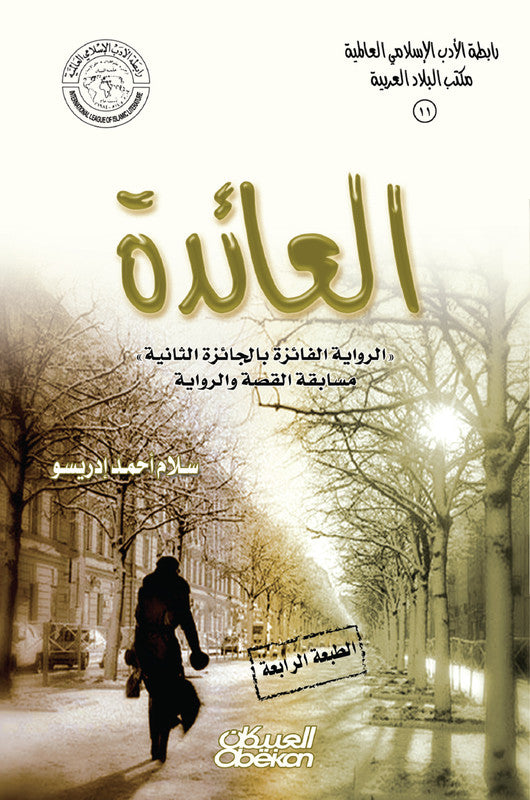 العائدة