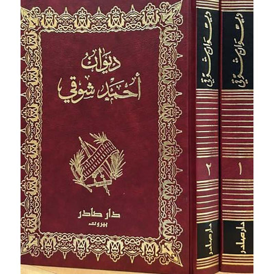 ديوان أحمد شوقي جزئين