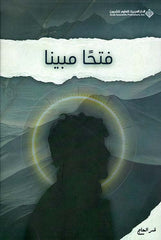 فتحا مبينا