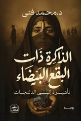 الذاكرة ذات البقع البيضاء