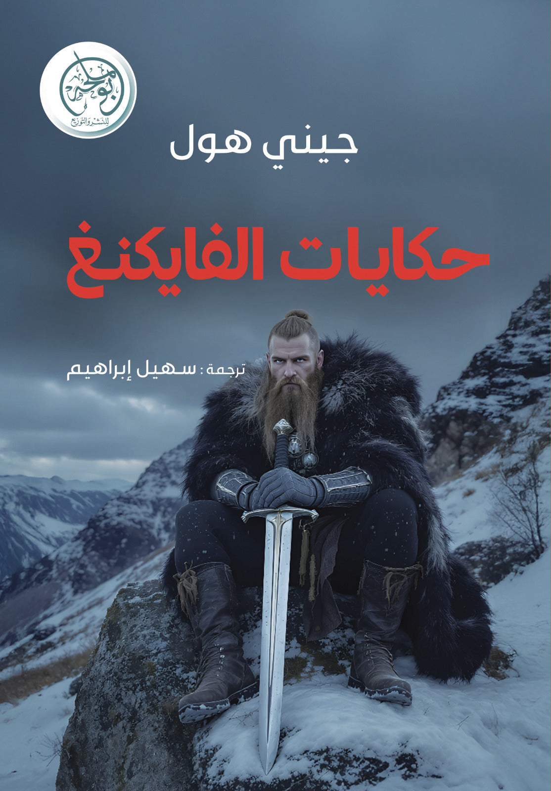 حكايات الفايكنغ