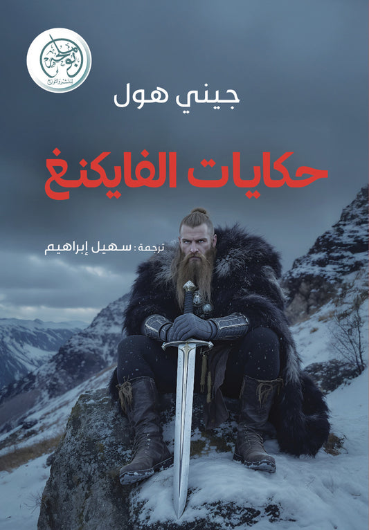 حكايات الفايكنغ