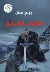 حكايات الفايكنغ
