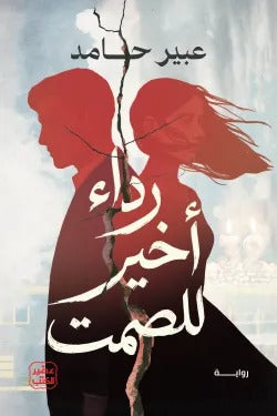 رداء أخير للصمت