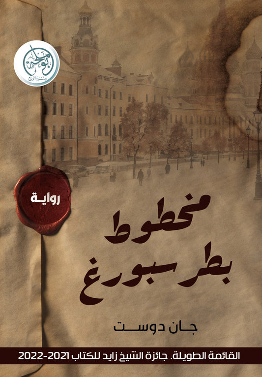 مخطوط بطرسبورغ