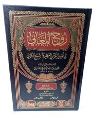 روح المعاني في تفسير القرآن العظيم والسبع المثاني | 15 مجلد