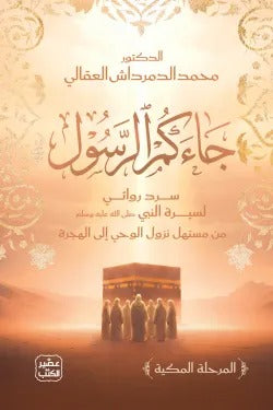 جاءكم الرسول