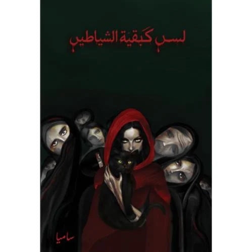 لسن كبقية الشياطين